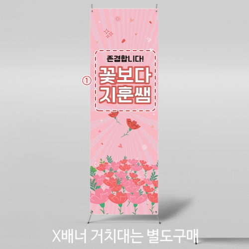 [파티붕붕] X배너 489 / 스승의날 현수막 감사 현수막 선생님 선물 플랜카드제작