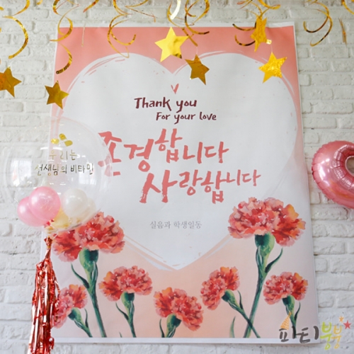 [파티붕붕] D1091 현수막 / 스승의날현수막 감사현수막 선생님선물 어버이날행사 유치원현수막 플래카드 제작