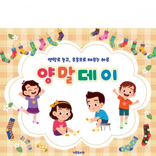 [파티붕붕] D6962 양말데이 현수막 / 어린이집 양말놀이 현수막 유치원 오감놀이 포토존 제작
