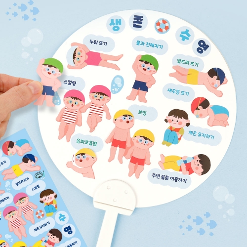 생존 수영 스티커 꾸미기 부채