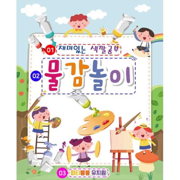 [파티붕붕]D2815 물감놀이 현수막 / 미술 오감놀이 체험 어린이집 유치원 행사 플랜카드
