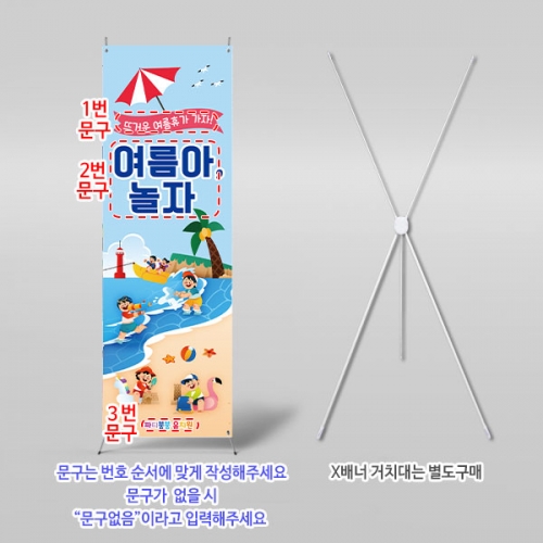 [파티붕붕]X배너 6161 / 어린이집 여름방학 물놀이 배너 유치원 여름 바다 바캉스 현수막