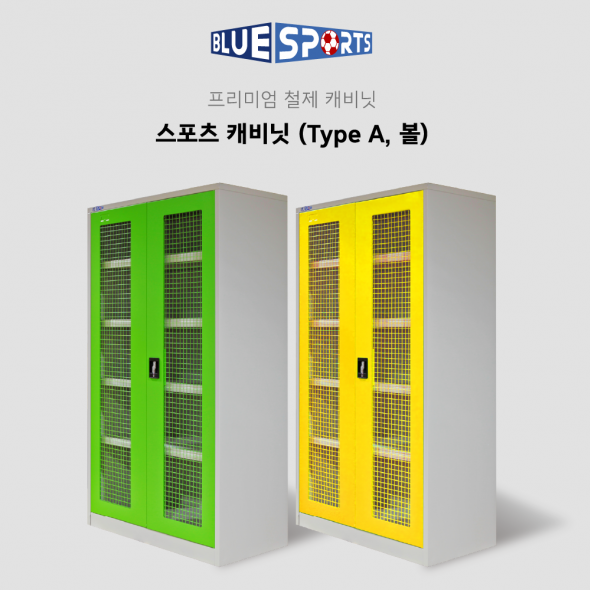 [키드짐] 스포츠 캐비닛 (Type A, 볼)