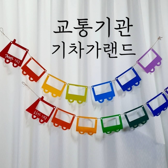 기차 가랜드