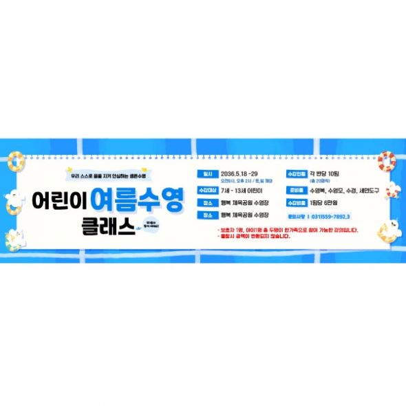 [파티붕붕] D7114 수영교실 현수막 / 여름 어린이 생존수영 교실 현수막 물놀이 안전교육 안내 플랜카드