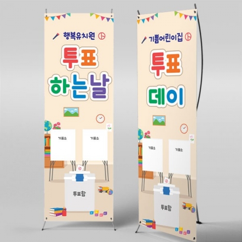 [파티붕붕] X배너 7037 / 어린이집 투표놀이 배너 유치원 선거 투표소 역할놀이 포토존