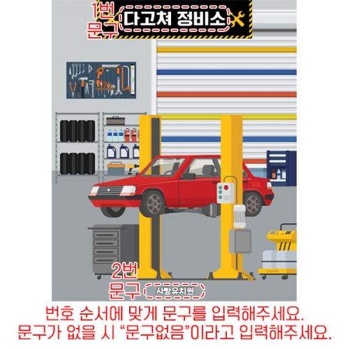 [파티붕붕] D6149 자동차 정비소 현수막 / 어린이집 유치원 카센터 현수막 역할놀이 체험 포토존