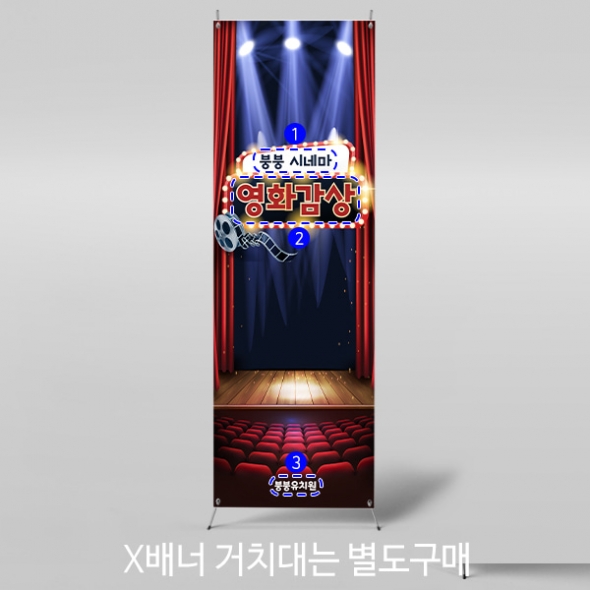  [파티붕붕] X배너 2999 / 영화관 현수막 어린이집 유치원 역할놀이 시장놀이 포토존 배너