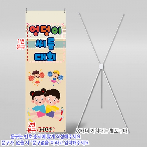 [파티붕붕]X배너 6252 / 유치원 엉덩이 씨름대회 배너 어린이집 전통 민속놀이 포토존 제작