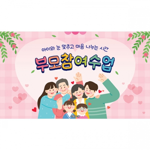 [파티붕붕] D7036 가족참여수업 현수막 / 어린이집 부모 참여수업 현수막 유치원 공개 참여 행사 포토존 제작