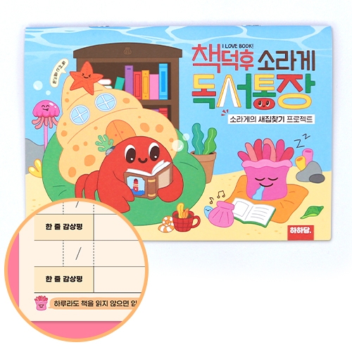 [하하당] 책덕후 소라게 독서통장