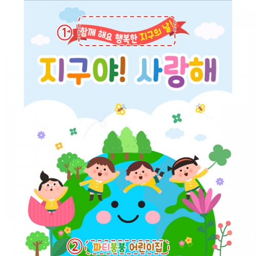 [파티붕붕] D5792 지구의날 현수막 / 어린이집 환경의날 현수막 유치원 지구 배경 포토존 제작