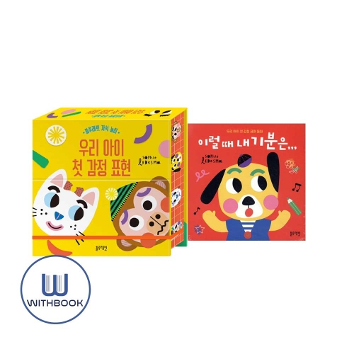 이럴 때 내 기분은+우리 아이 첫 감정 표현(자석놀이) 세트 전2종 