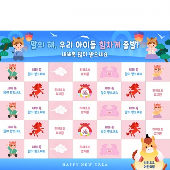 [파티붕붕]D6761 명단 현수막 / 어린이집 유치원 새해 현수막 병오년 말띠 설명절 포토존 제작