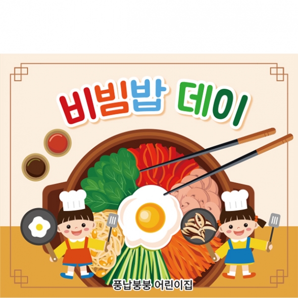 [파티붕붕] D7122 비빔밥데이 현수막 / 어린이집 유치원 요리수업 현수막 푸드데이 아동 조리 체험학습 플랜카드