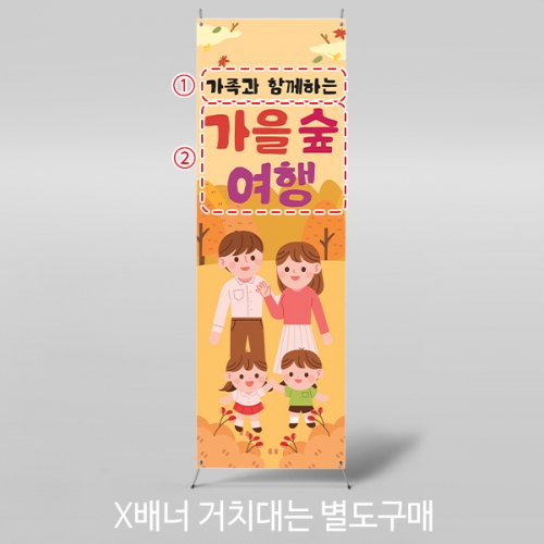[파티붕붕] X배너 6225 / 어린이집 가을 숲체험 배너 유치원 가을소풍 부모참여 현수막