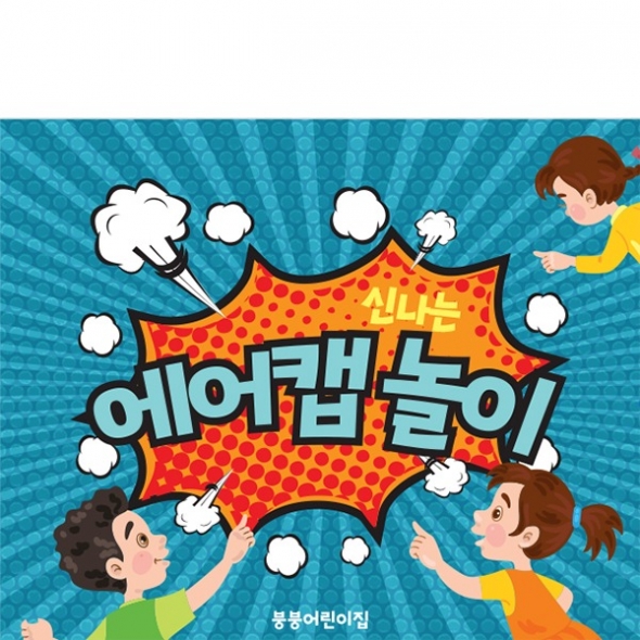 [파티붕붕]D3085 에어캡놀이 현수막 / 유치원 어린이집 오감놀이 현수막 체험학습 플랜카드