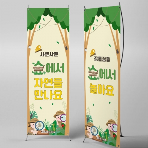 [파티붕붕] X배너 7093 / 유치원 곤충 탐험 배너 어린이집 숲놀이 체험 자연관찰 포토존