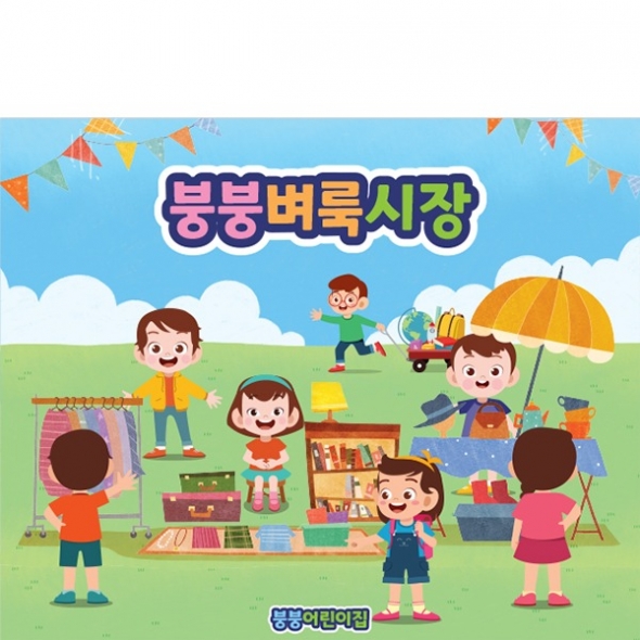 [파티붕붕]D3089 벼룩시작 현수막 / 어린이집 유치원 아나바다 플리마켓 현수막 시장놀이 배경 포토존