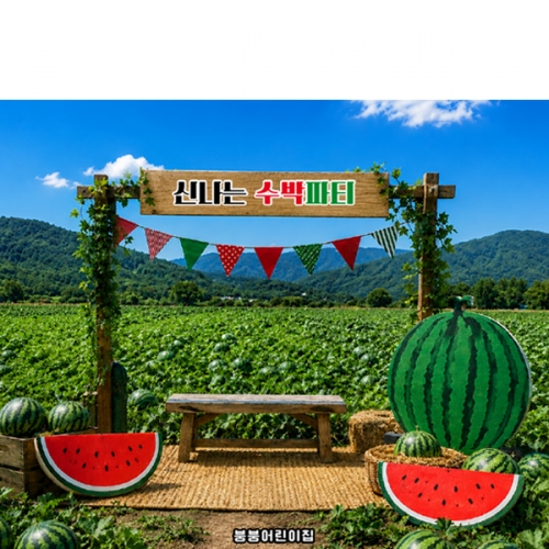 [파티붕붕] D7112 수박파티 현수막 / 유치원 여름 수박 현수막 어린이집 오두막 수박데이 포토존