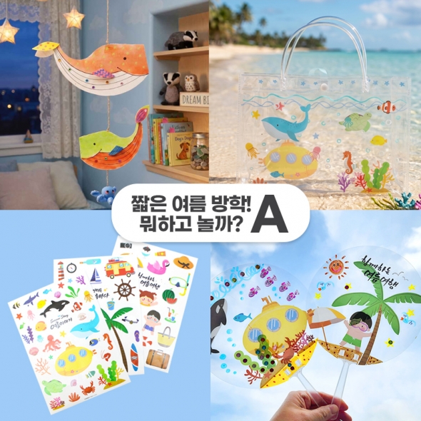 여름 방학 홈스쿨링 꾸러미 A