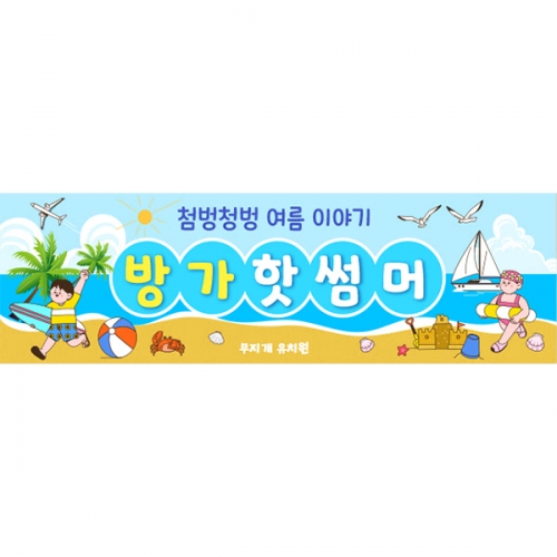 [파티붕붕]D6162 현수막 / 유치원 어린이집 여름 물놀이 현수막 바다 해변 포토존 제작