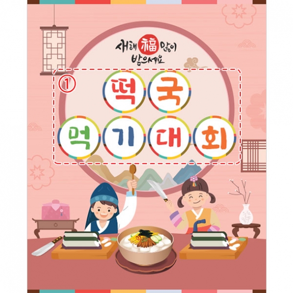 [파티붕붕]D4054 떡국떡 썰기 현수막 / 설 명절 현수막 전통음식 떡국 플랜카드 제작