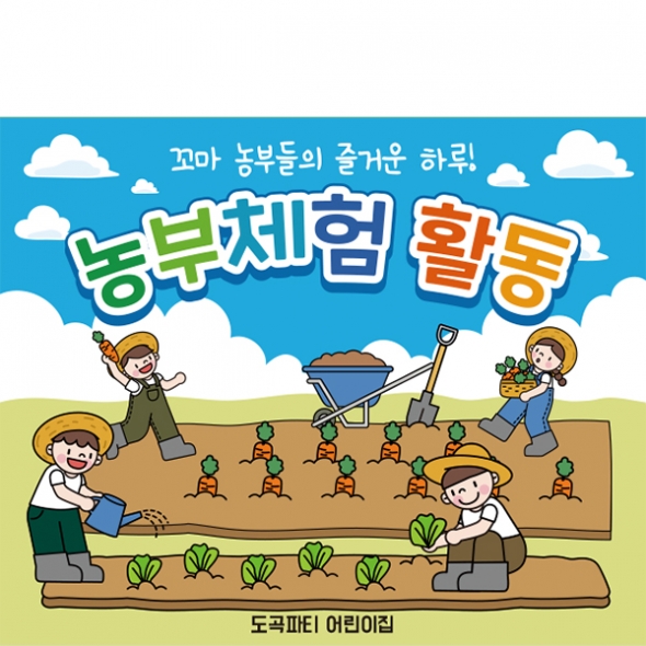 [파티붕붕] D7124 농촌체험 현수막 / 유치원 농부 체험 현수막 어린이집 생태체험 텃밭 가꾸기 행사 포토존