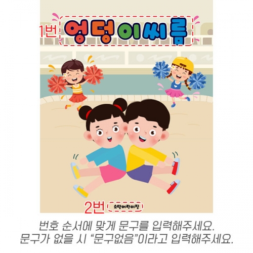 [파티붕붕] D6252 전통 민속놀이 현수막 / 유치원 엉덩이 씨름대회 현수막 어린이집 씨름 배경 포토존 제작