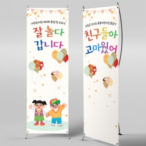 [파티붕붕]X배너 5393 / 유치원 어린이집 잘놀다갑니다 졸업식 현수막 제작