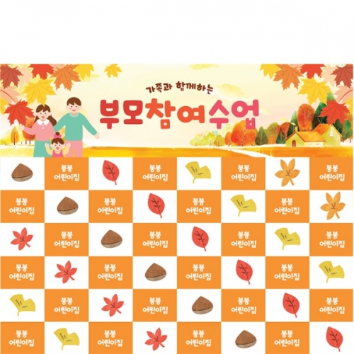 [파티붕붕] D6226 명단 현수막 / 유치원 어린이집 가을 숲 체험학습 현수막 부모참여수업 포토존