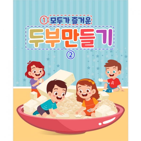 [파티붕붕] D3197 두부놀이 현수막 / 어린이집 유치원 촉감놀이 현수막 오감 체험 플랜카드