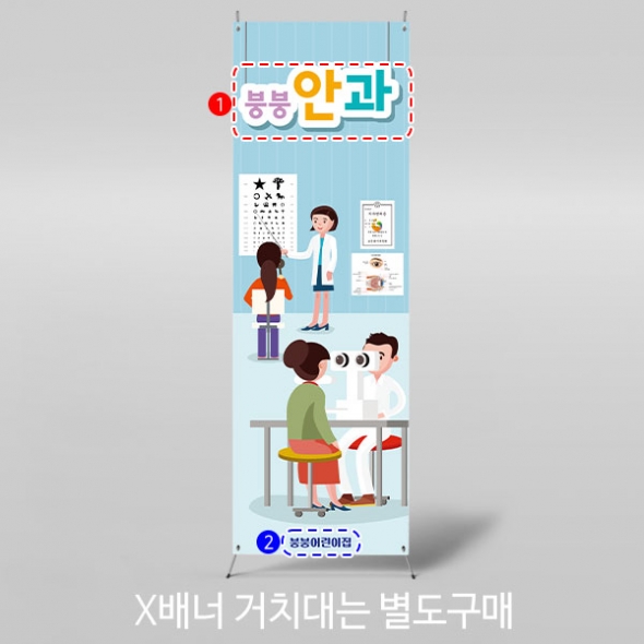 [파티붕붕]X배너 2990 / 안과놀이 배너 어린이집 유치원 역할 직업 체험 학습 포토존