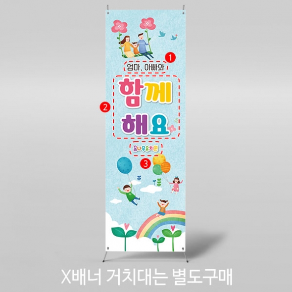 [파티붕붕]X배너 3423 / 어린이집 유치원 부모 참여 참관 수업 포토존 배너 제작