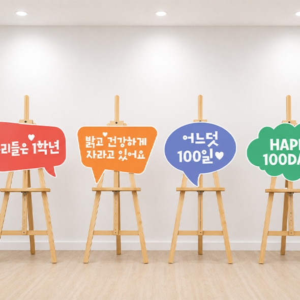[파티붕붕] 입학 백일 축하 피켓 170 / 어린이집 입학 100일 말풍선 포토존 유치원 등원백일 촬영소품