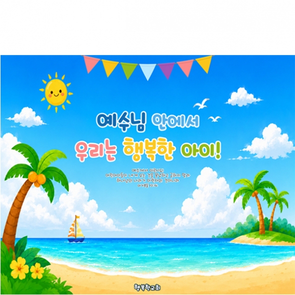 [파티붕붕] D7173 현수막 / 교회 여름성경학교 아동부 수련회 교회