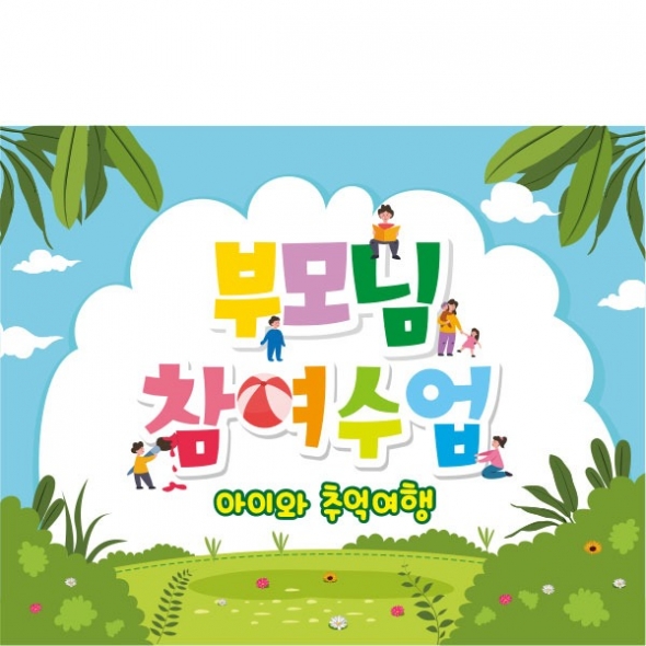 [파티붕붕] D1658 현수막 / 유치원 어린이집 부모 참여 수업 현수막 참여수업 공개수업
