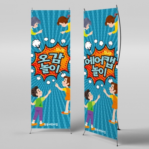 [파티붕붕]X배너 3085 / 유치원 어린이집 오감놀이 현수막 에어캡놀이 체험학습 배너