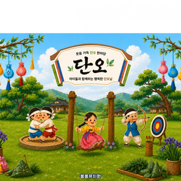 [파티붕붕] D7170 단오 일러스트 현수막 / 단오 현수막 어린이집 유치원 전통놀이 행사 민속 일러스트 원내 행사 플랜카드