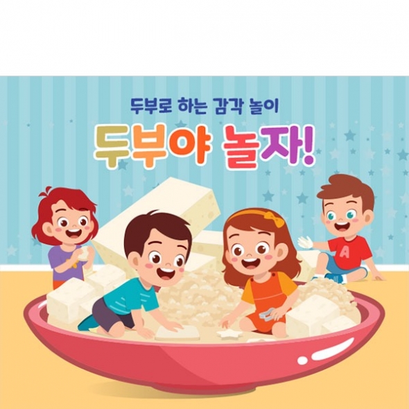 [파티붕붕] D3197 두부놀이 현수막 / 어린이집 유치원 촉감놀이 현수막 오감 체험 플랜카드