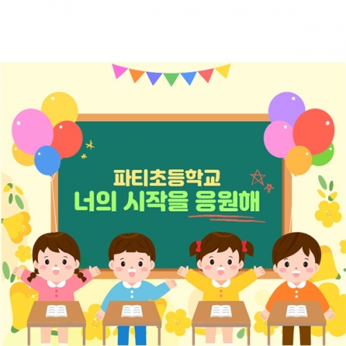 [파티붕붕] D6370 현수막 / 교실 입학식 현수막 입학 축하 플랜카드 제작