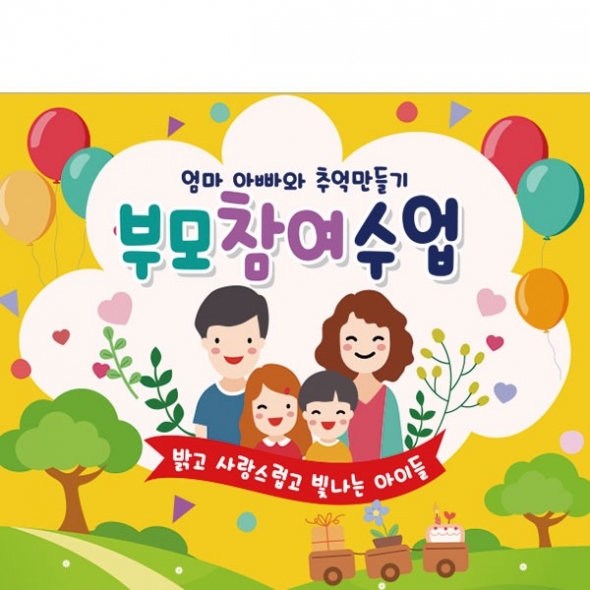 [파티붕붕] D1795 현수막 / 유치원 어린이집 부모 참여 수업 현수막 공개수업