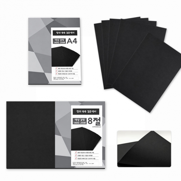 [쏘잇] 창의쑥쑥 흑도화지 검정도화지 블랙도화지140g A4 8절(20매)