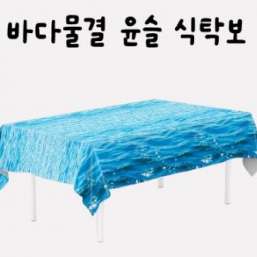 바다물결 윤슬 식탁보
