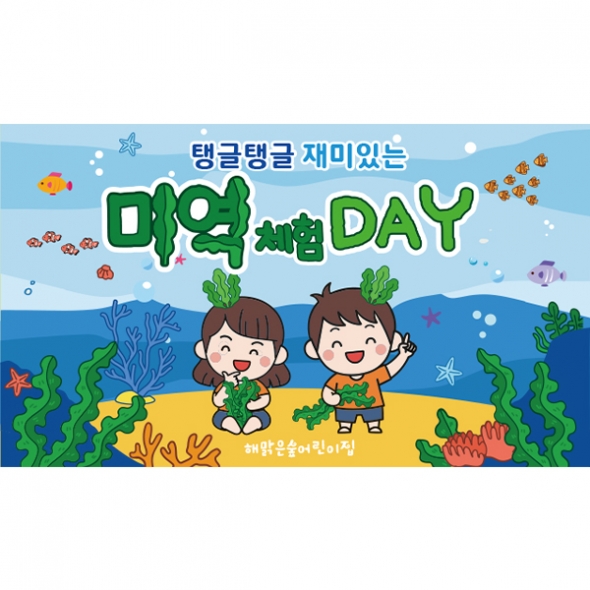 [파티붕붕] D7123 미역촉감놀이 현수막 / 어린이집 영유아 오감놀이 현수막 유치원 해조류 미역 체험 플랜카드
