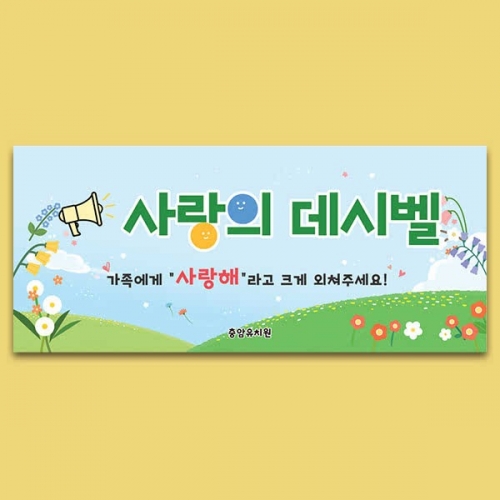[파티붕붕] D7070 가족행사 게임 현수막 / 어린이집 유치원 사랑의 데시벨 가족참여수업 현수막