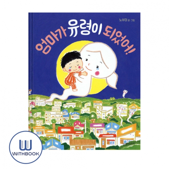 엄마가 유령이 되었어