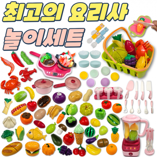 [신규상품] 91종최고의요리사놀이세트