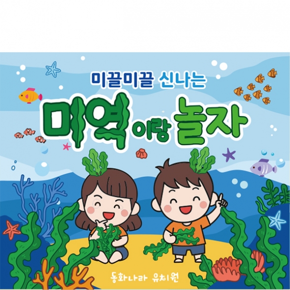 [파티붕붕] D7123 미역촉감놀이 현수막 / 어린이집 영유아 오감놀이 현수막 유치원 해조류 미역 체험 플랜카드
