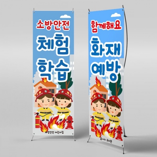 [파티붕붕] X배너 6239 / 소방안전 배너 소화기 소방관 화재예방 포토존 제작